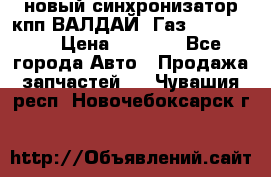  новый синхронизатор кпп ВАЛДАЙ, Газ 3308,3309 › Цена ­ 6 500 - Все города Авто » Продажа запчастей   . Чувашия респ.,Новочебоксарск г.